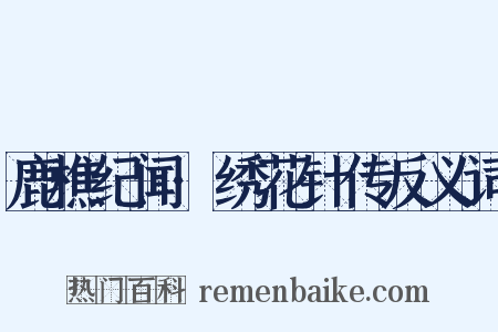 鹿樵纪闻·绣花针传反义词是什么意思的图片